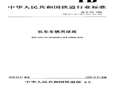 TB/T 315-2005 机车车辆用球阀