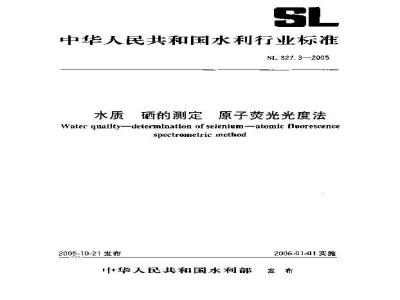 SL 327.3-2005 水质 硒的测定 原子荧光光度法