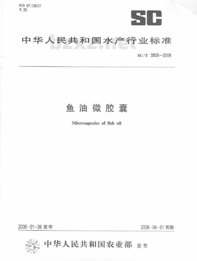 SC/T 3505-2006 鱼油微胶囊 SC/T 3505-2006 鱼油微胶囊