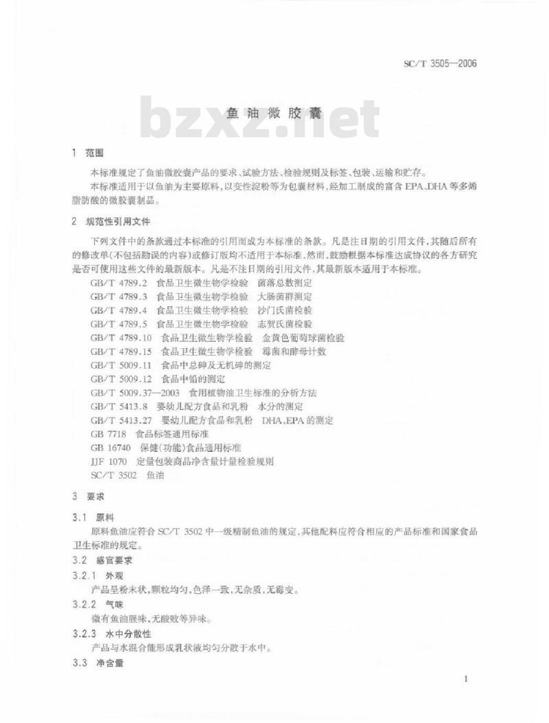SC/T 3505-2006 鱼油微胶囊 SC/T 3505-2006 鱼油微胶囊