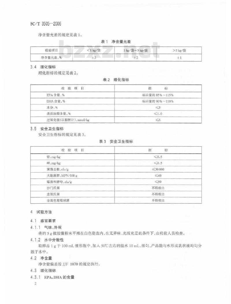 SC/T 3505-2006 鱼油微胶囊 SC/T 3505-2006 鱼油微胶囊