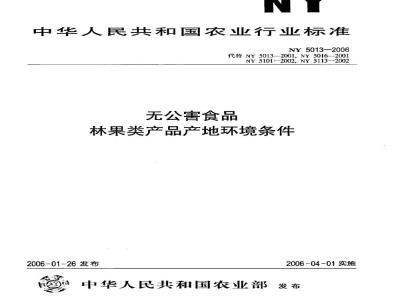 NY 5013-2006 无公害食品 林果类产品产地环境条件