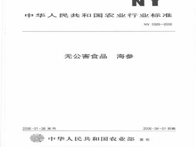 NY 5328-2006 无公害食品 海参