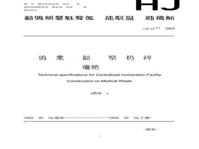HJ/T 177-2005 医疗废物集中焚烧处置工程建设技术规范