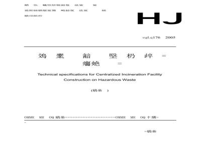 HJ/T 176-2005 危险废物集中焚烧处置工程建设技术规范