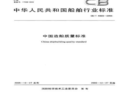 CB/T 4000-2005 中国造船质量标准