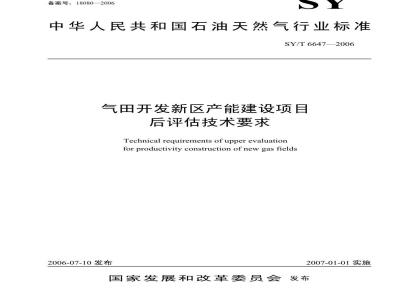 SY/T 6647-2006 气田开发新区产能建设项目后评估技术要求