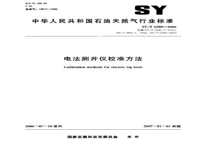 SY/T 6588-2006 电法测井仪校准方法