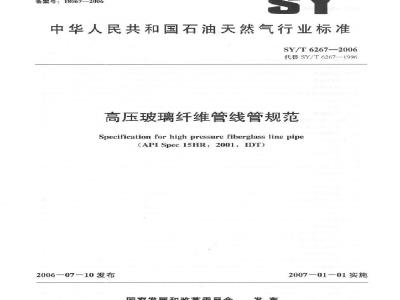 SY/T 6267-2006 高压玻璃纤维管线管规范
