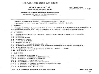 YB/T 5340-2006 磷铁化学分析方法气体容量法测定碳量