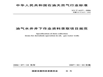 SY/T 6127-2006 油气水井井下作业资料录取项目规范
