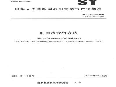 SY/T 5523-2006 油田水分析方法