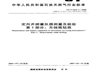 SY/T 5416.1-2006 定向井测量仪器测量及检验 第1部分：无线随钻类