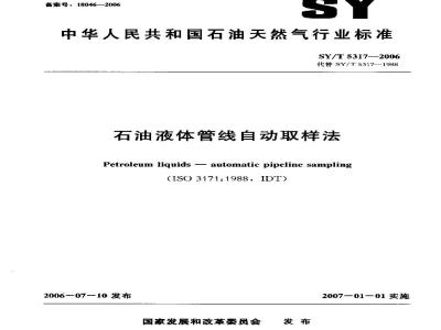 SY/T 5317-2006 石油液体管线自动取样法