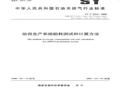 SY/T 5264-2006 油田生产系统能耗测试和计算方法