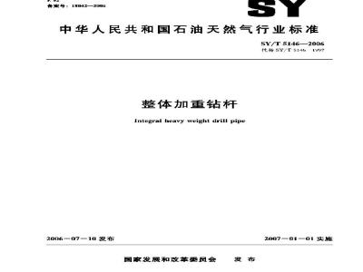 SY/T 5146-2006 整体加重钻杆