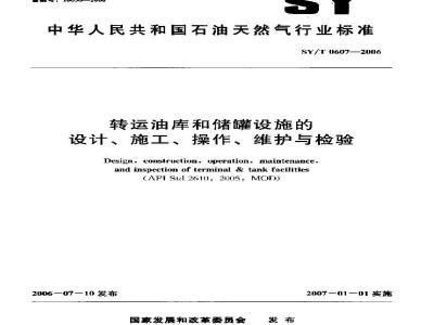 SY/T 0607-2006 转运油库和储罐设施的设计、施工、操作、维护与检验
