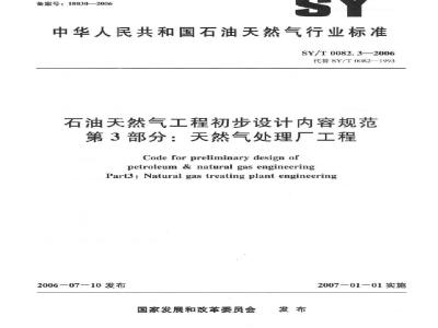 SY/T 0082.3-2006 石油天然气工程初步设计内容规范 第3部分：天然气处理厂工程