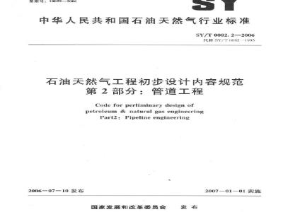 SY/T 0082.2-2006 石油天然气工程初步设计内容规范 第2部分：管道工程