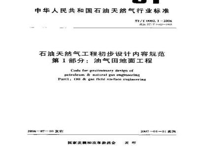 SY/T 0082.1-2006 石油天然气工程初步设计内容规范 第1部分：油气田地面工程