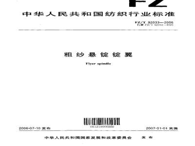 FZ/T 92033-2006 粗纱悬锭锭翼