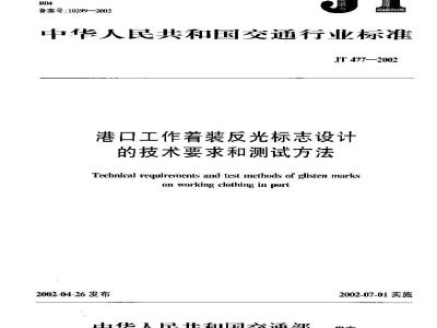 JT 477-2002 港口工作着装反光标志设计的技术要求和测试方法