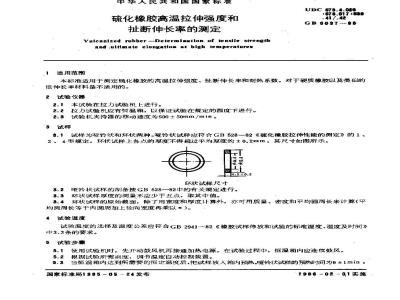 HG/T 3868-2006 硫化橡胶高温拉伸强度和扯断伸长率的测定