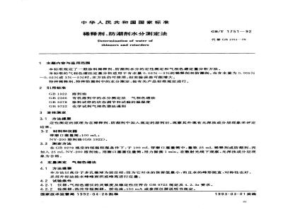 HG/T 3858-2006 稀释剂、防潮剂水分测定法