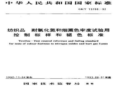 FZ/T 01098-2006 纺织品 耐氧化氮和烟熏色牢度试验用控制标样和褪色标准