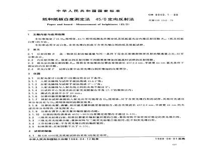 QB/T 2804-2006 纸和纸板白度测定法 45/0定向反射法