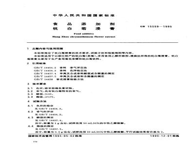 QB/T 2798-2006 食品添加剂 杭白菊浸膏