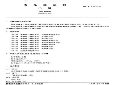 QB/T 2797-2006 食品添加剂 己酸