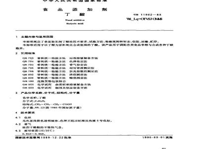 QB/T 2796-2006 食品添加剂 丁酸