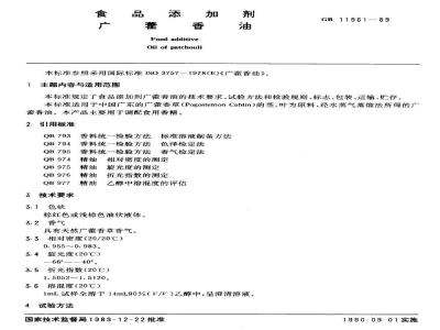 QB/T 2795-2006 食品添加剂 广藿香油