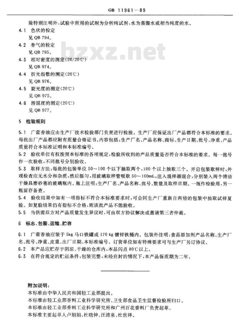 QB/T 2795-2006 食品添加剂 广藿香油