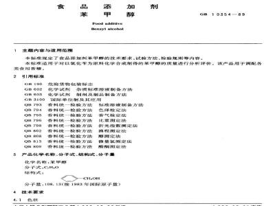 QB/T 2794-2006 食品添加剂 苯甲醇