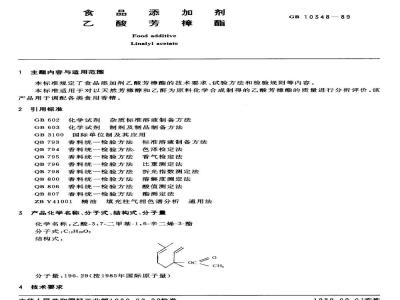 QB/T 2793-2006 食品添加剂 乙酸芳樟酯