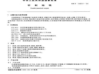 QB/T 2792-2006 针刺地毯