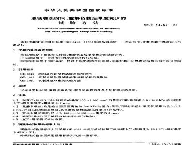 QB/T 2791-2006 地毯在长时间、重静负载后厚度减少的试验方法