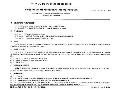 QB/T 2790-2006 染色毛皮耐摩擦色牢度测试方法