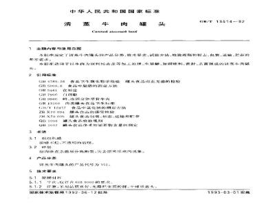 QB/T 2788-2006 清蒸牛肉罐头