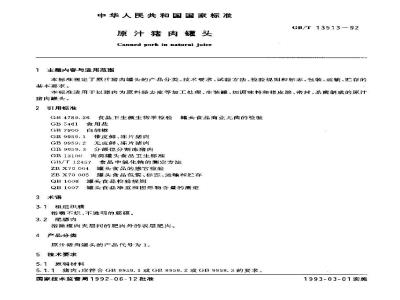 QB/T 2787-2006 原汁猪肉罐头