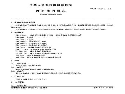 QB/T 2786-2006 清蒸猪肉罐头