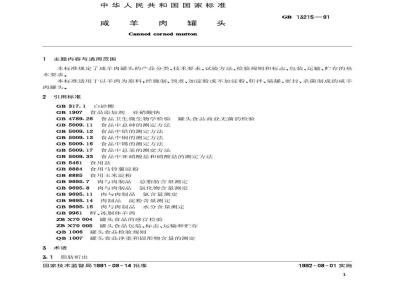 QB/T 2785-2006 咸羊肉罐头