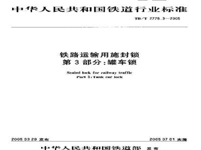 TB/T 2775.3-2005 铁路运输用施封锁 第3部分:罐车锁