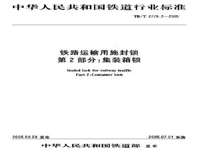 TB/T 2775.2-2005 铁路运输用施封锁 第2部分:集装箱锁