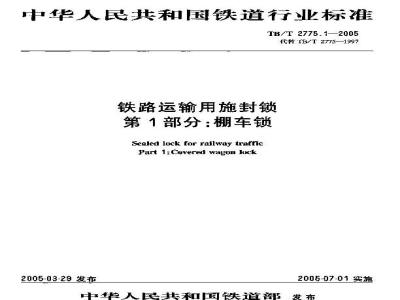 TB/T 2775.1-2005 铁路运输用施封锁 第1部分:棚车锁