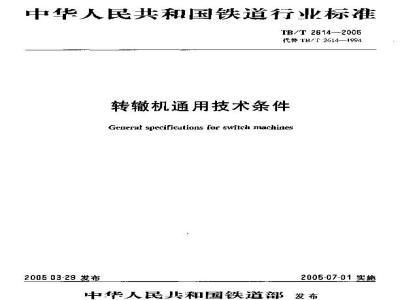TB/T 2614-2005 转辙机通用技术条件