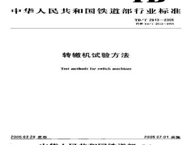 TB/T 2613-2005 转辙机试验方法