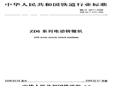 TB/T 1477-2005 ZD6系列电动转辙机